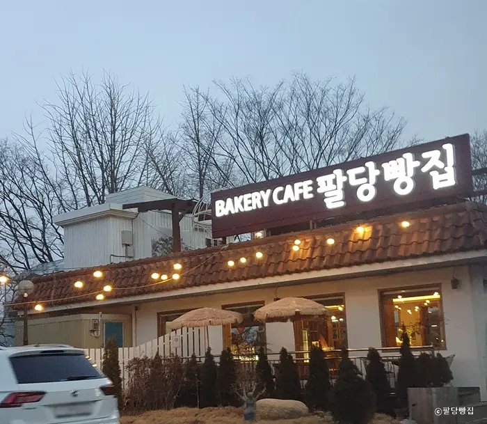 팔당빵집 · 음식점