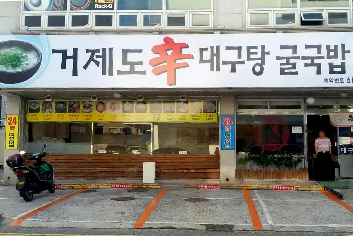 거제도신대구탕 · 음식점
