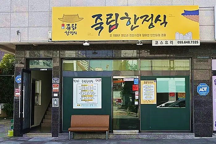 죽림한정식 · 음식점
