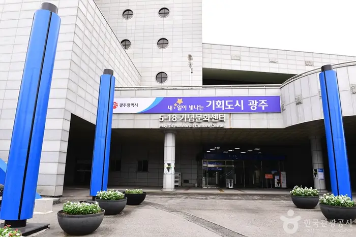 5·18기념문화센터 · 문화시설