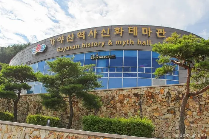 가야산역사신화테마관 · 관광지