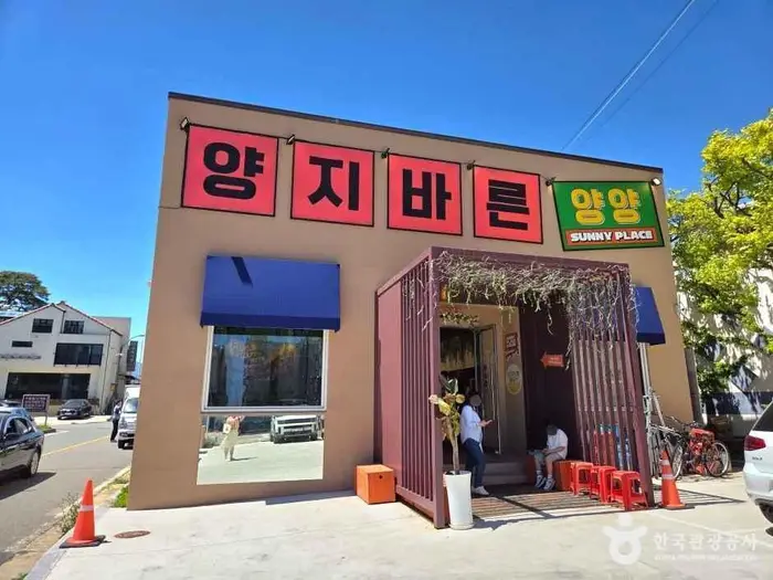 양지바른 버거 & 쌀국수 본점 · 음식점