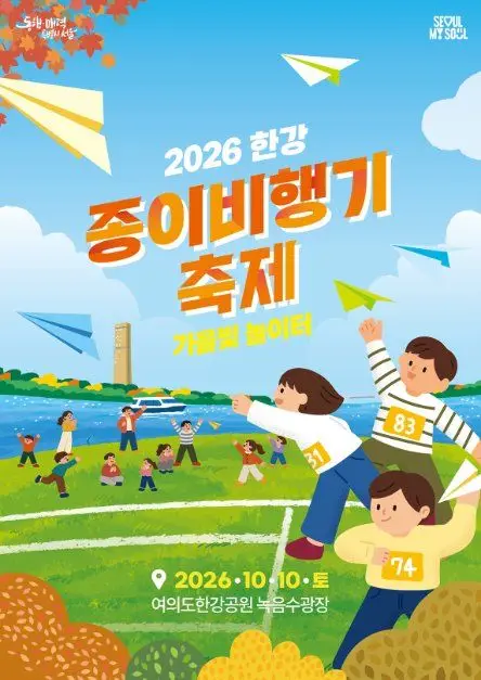 2026 한강 종이비행기 축제 포스터