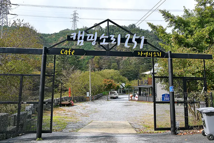 캠핑소리251 · 레포츠