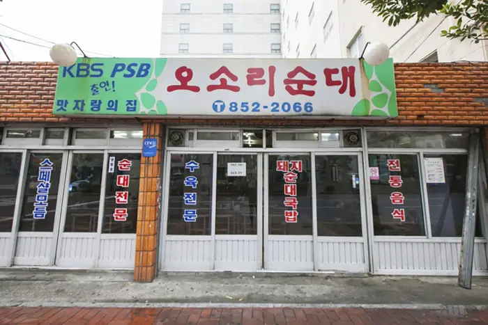 오소리순대 · 음식점