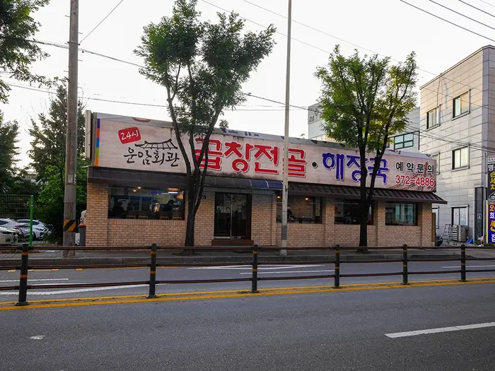 운암회관 · 음식점