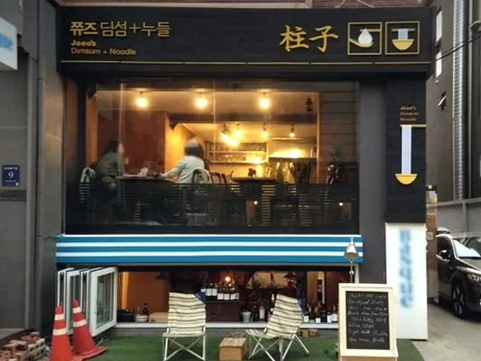 쮸즈 · 음식점