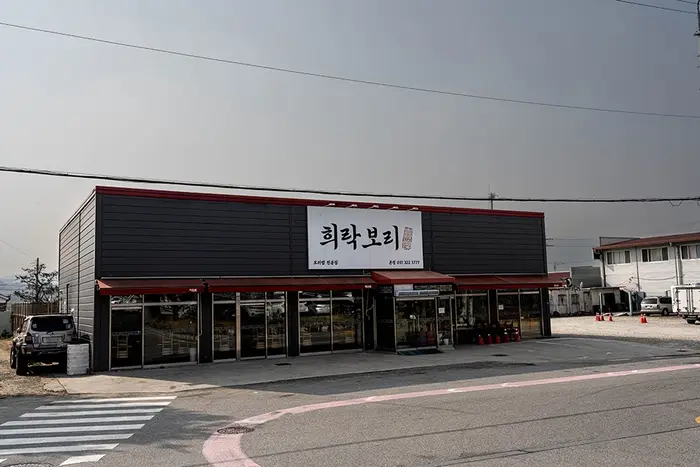 희락보리 · 음식점