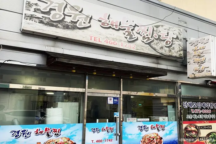 경원해물찜 · 음식점