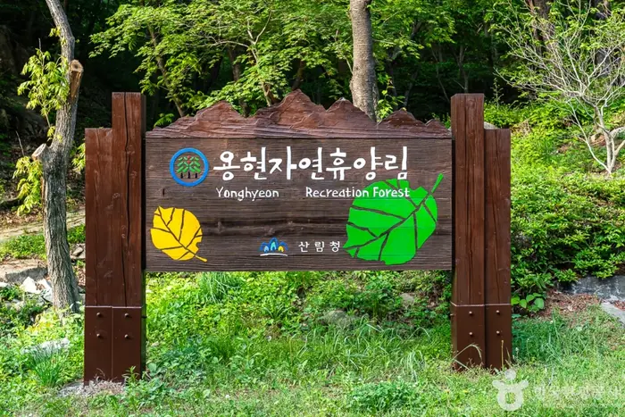 국립 용현자연휴양림 · 관광지