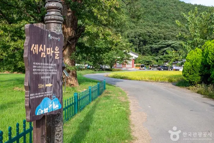 옥산 세심마을 · 관광지