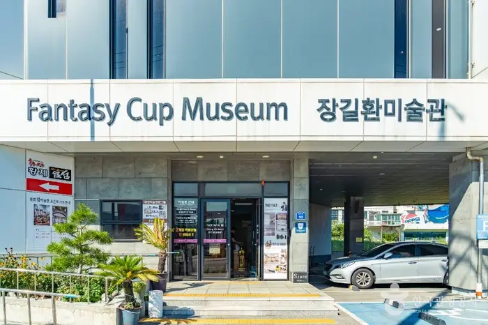 환희컵박물관 · 문화시설