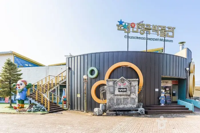 춘천인형극장&인형극박물관 · 문화시설