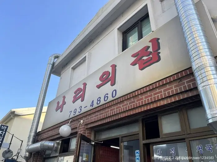 나리의 집 · 음식점