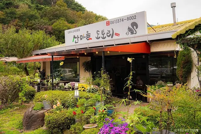 산마을도토리 · 음식점