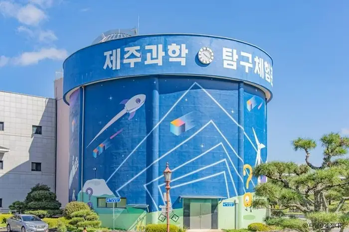 제주과학탐구체험관 · 문화시설