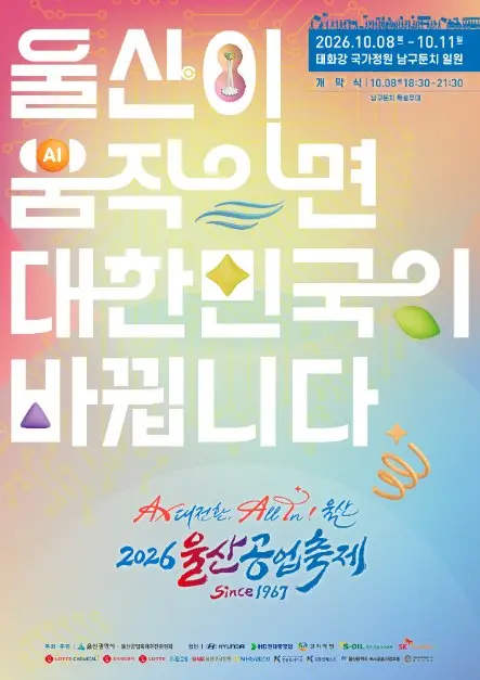 울산공업축제 포스터 사진 8