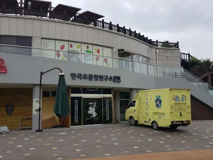 한국초콜릿연구소 뮤지엄 곡성지점 · 문화시설