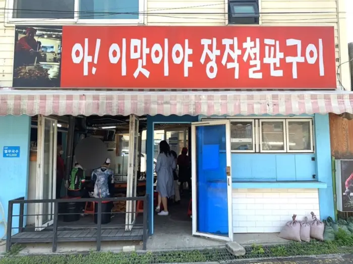 아이맛이야장작철판구이 · 음식점