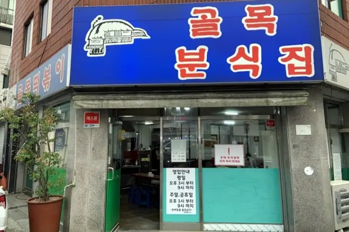 골목떡볶이 · 음식점