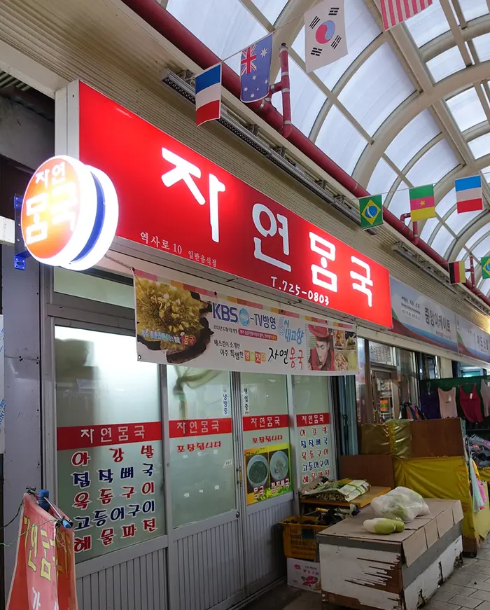 자연몸국 · 음식점