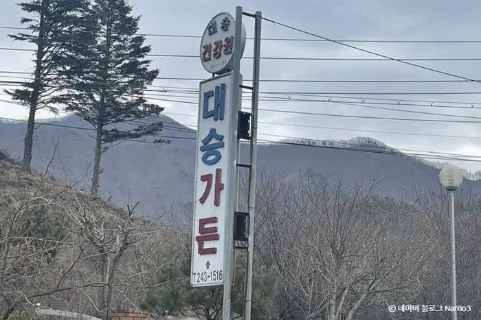 대승가든 · 음식점