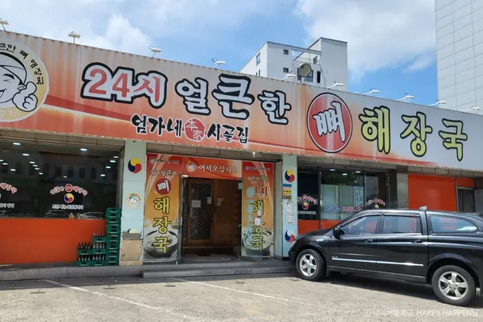 엄가네시골집24시얼큰한뼈해장국 · 음식점