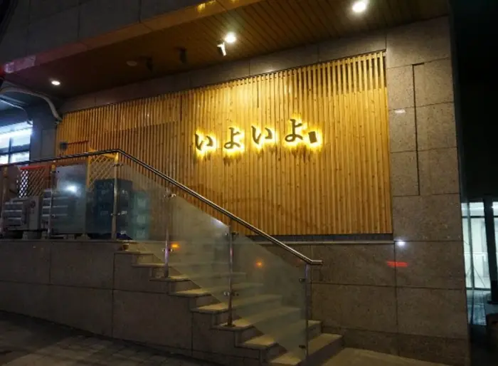 이요이요스시 공덕1호점 · 음식점