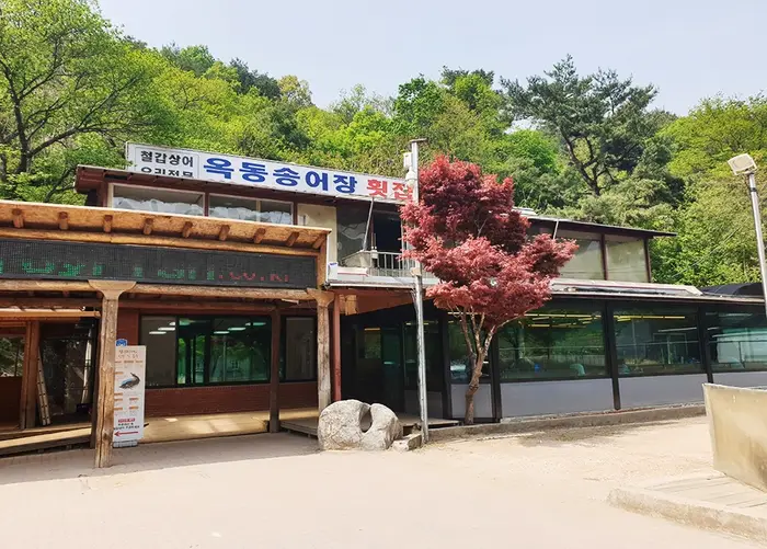 옥동양어장횟집 · 음식점