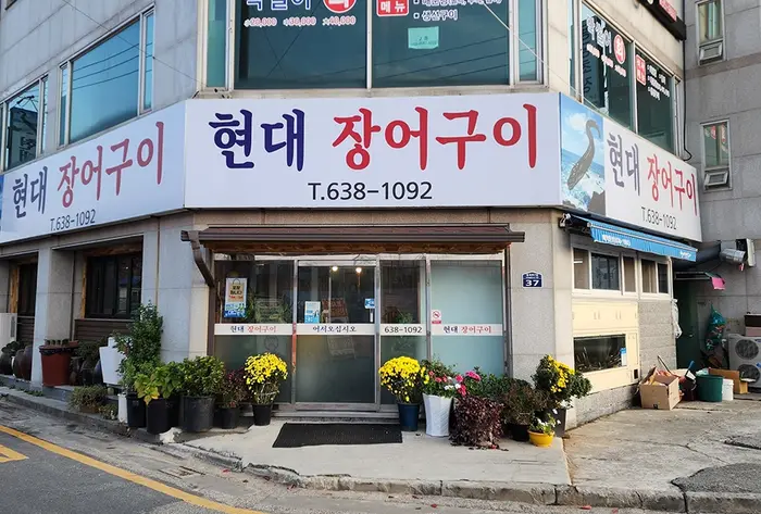 현대장어구이전골 · 음식점