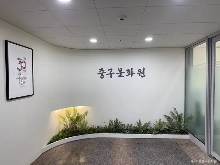 서울 중구문화원 · 문화시설