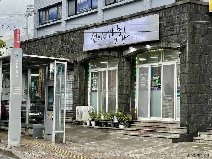선이네밥집 · 음식점