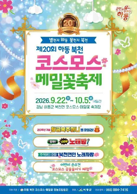 하동 북천 코스모스 메밀꽃 축제 포스터 사진 6