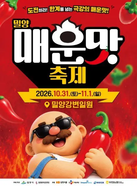 밀양 매운맛 축제 포스터