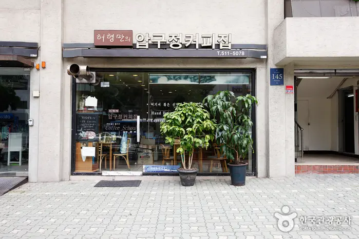 허형만의 압구정커피집 · 음식점