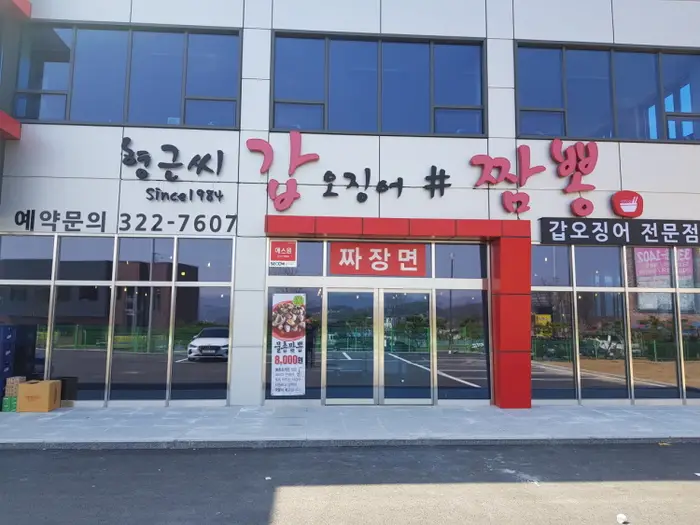 갑짬뽕 · 음식점