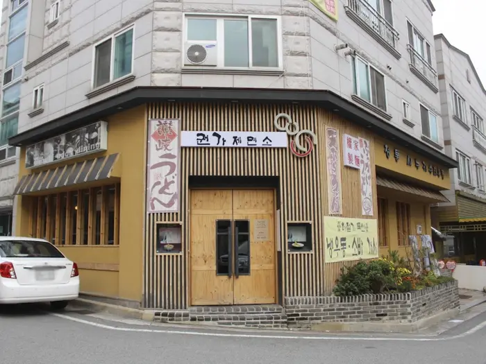 권가제면소 · 음식점
