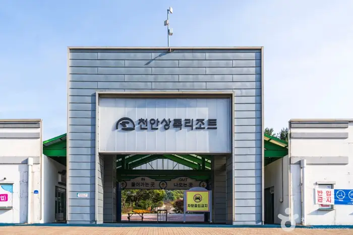천안상록리조트 · 관광지