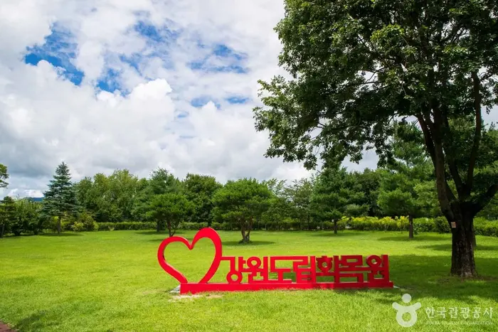 강원특별자치도립화목원 · 관광지