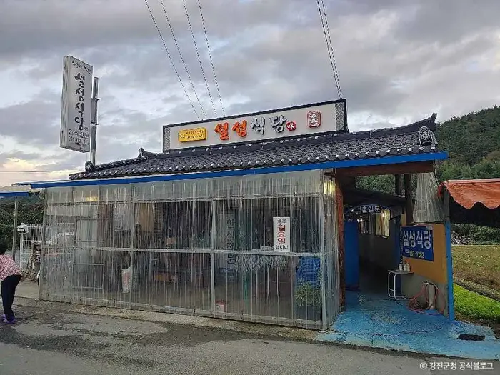 설성식당 · 음식점