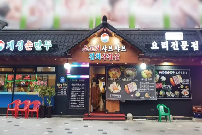 아리랑 개성손만두 · 음식점