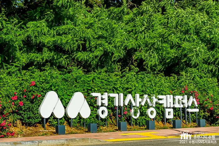 경기상상캠퍼스 · 관광지