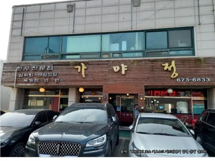 가야정 · 음식점