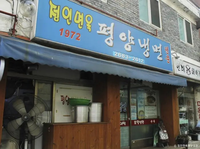 정인면옥평양냉면 · 음식점