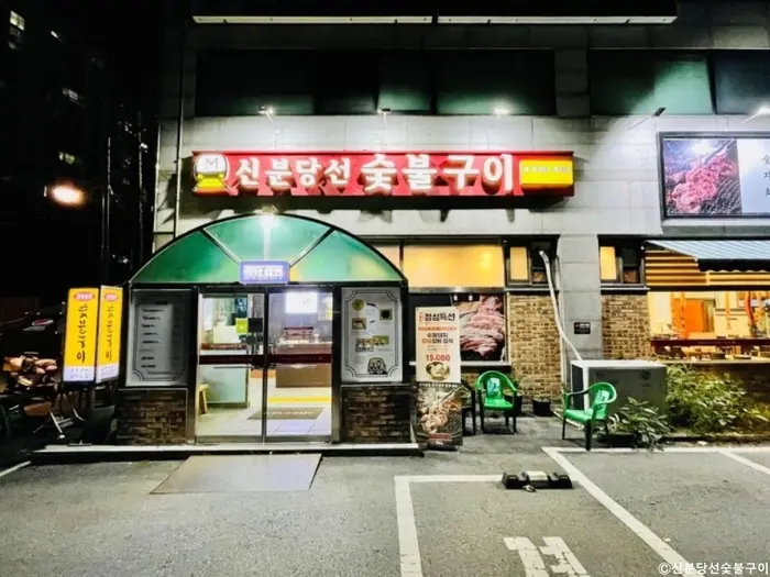 신분당선 숯불구이 · 음식점