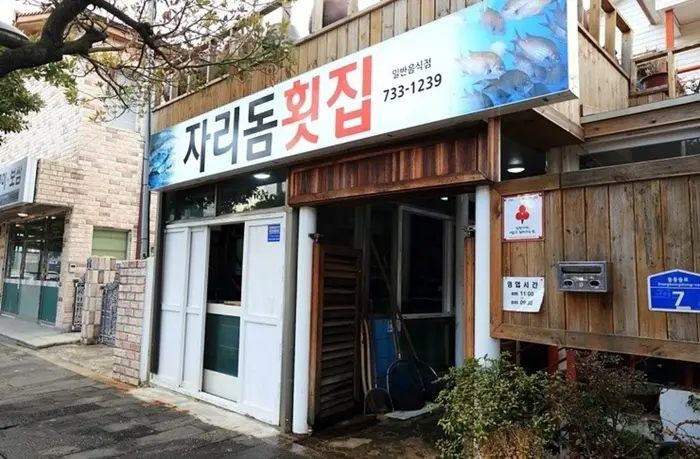 자리돔횟집 · 음식점
