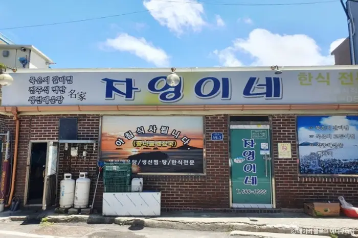 자영이네 · 음식점
