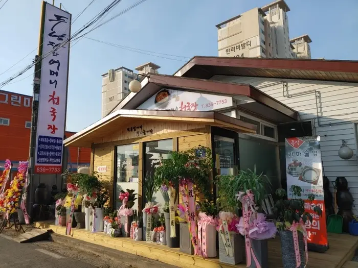 두남자와어머니청국장 · 음식점