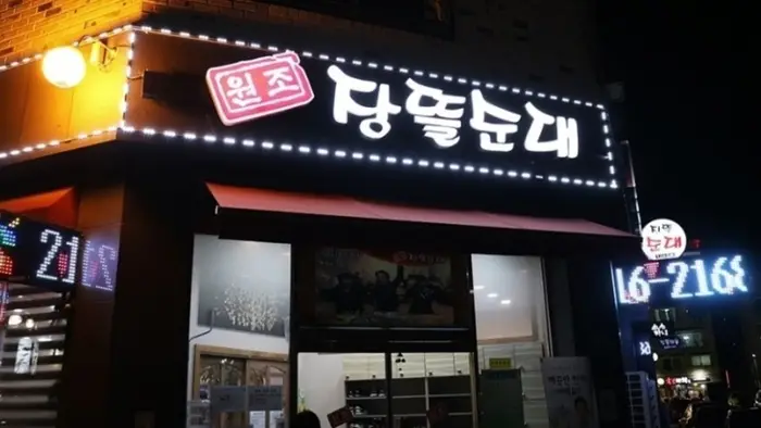 원조장뜰순대 · 음식점