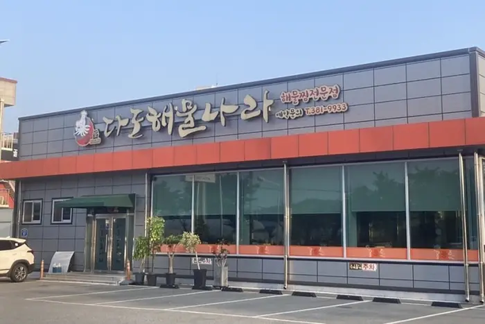 다도해물나라 · 음식점